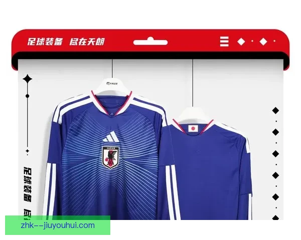 日本足协公布2026世界杯主场队服设计方案引发球迷热议与好评 日本足协公布2026世界杯主场队服设计方案引发球迷热议与好评